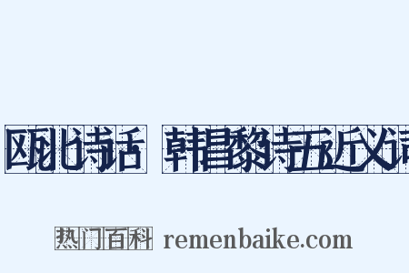 瓯北诗话·韩昌黎诗五近义词是什么意思的图片